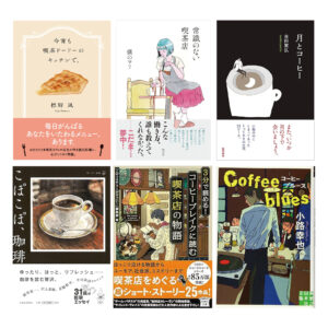 秋に読みたいコーヒー本