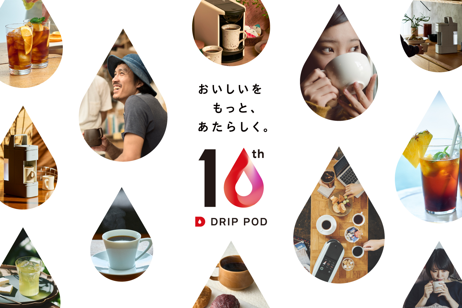 おいしいをもっと、あたらしく。