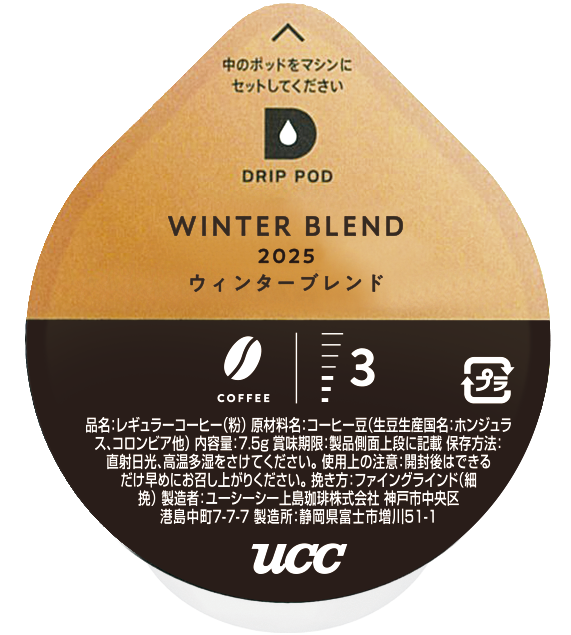 ウィンターブレンド