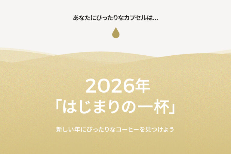 2026年「はじまりの一杯」