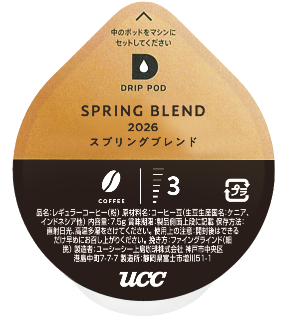 スプリングブレンド2026