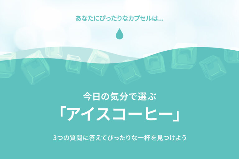 今日の気分で選ぶ「アイスコーヒー」