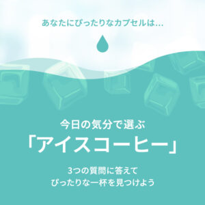 今日の気分で選ぶ「アイスコーヒー」