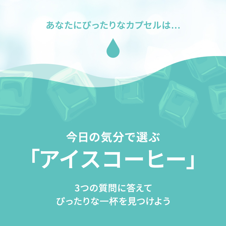 今日の気分で選ぶ「アイスコーヒー」