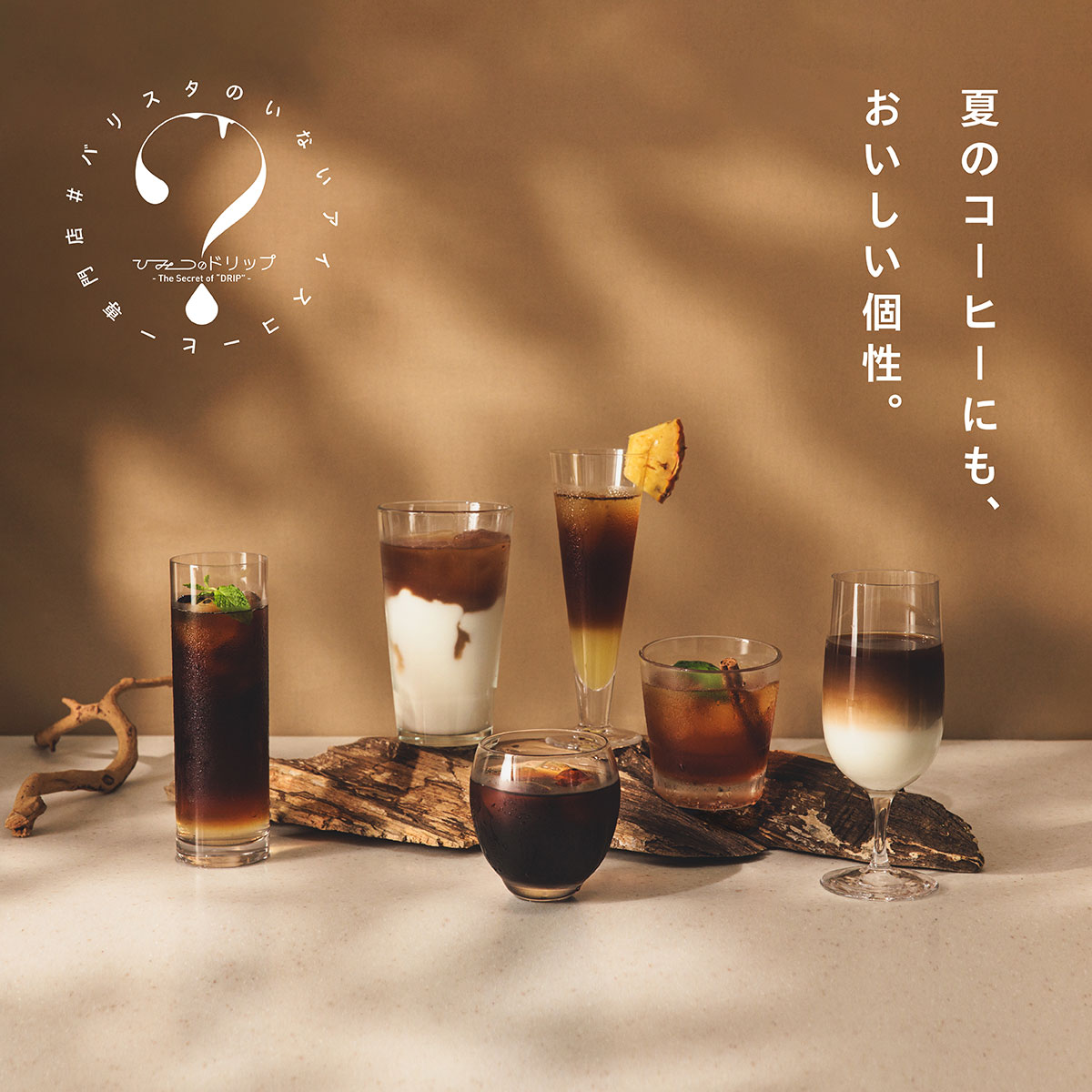 夏のアイスコーヒーに、​​​​​45​の個性。「ひみつのドリップ」の“ひみつ”、​​公開します​