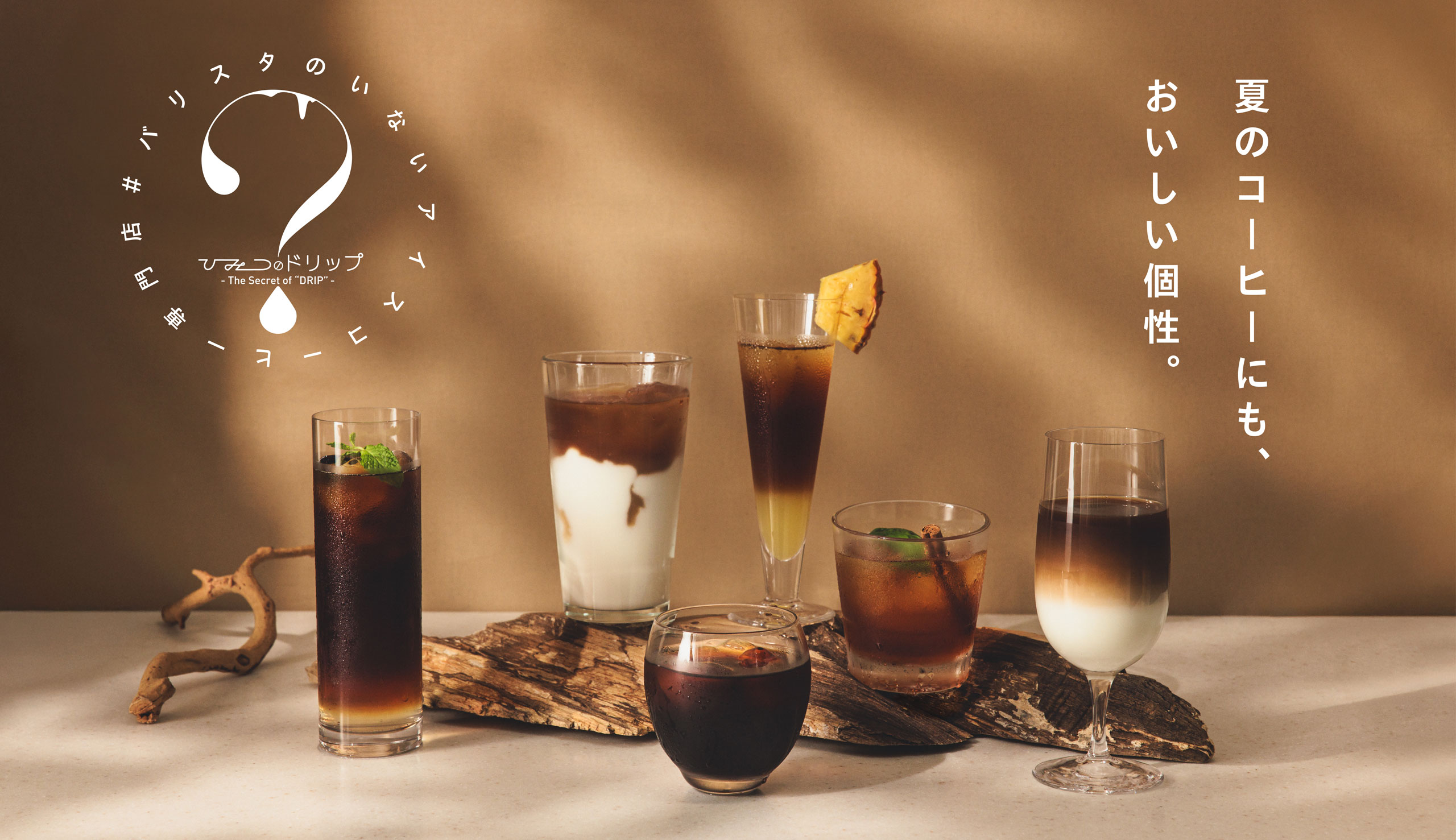 夏のアイスコーヒーに、​​​​​46の個性。「ひみつのドリップ」の“ひみつ”、​​公開します​
