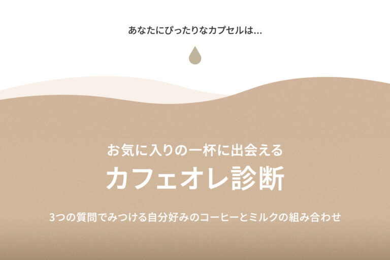 お気に入りの一杯に出会える カフェオレ診断
