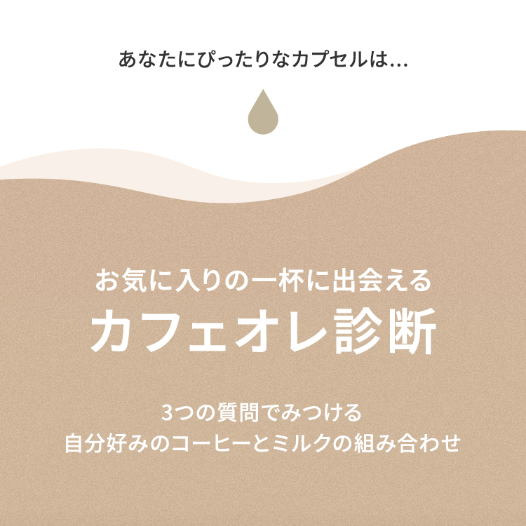 お気に入りの一杯に出会える カフェオレ診断