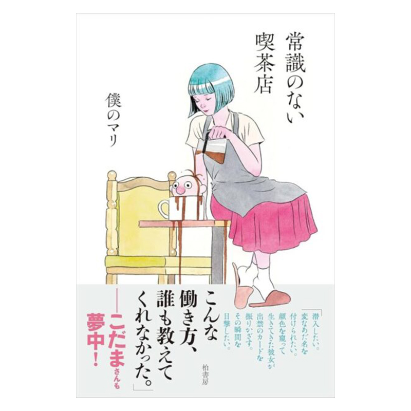 『常識のない喫茶店』<br />
著：僕のマリ （柏書房）