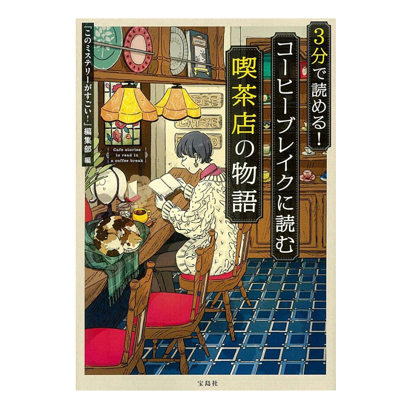 『3分で読める！コーヒーブレイクに読む喫茶店の物語』<br />
（宝島社文庫）