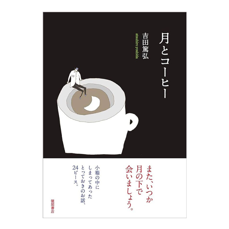 『月とコーヒー』<br />
著：吉田篤弘（徳間書店）