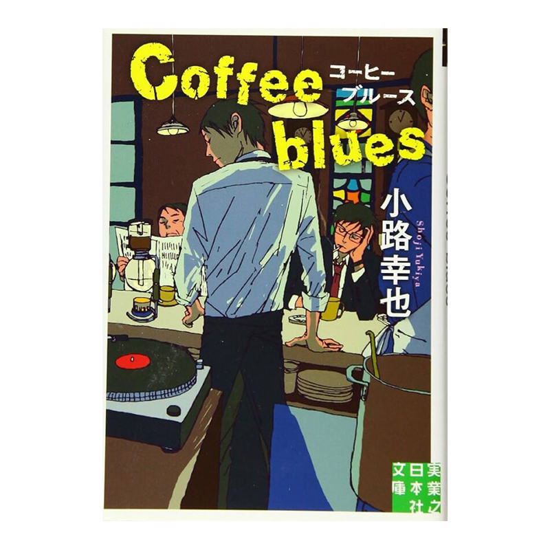 『Coffee Blues』<br />
著：小路幸也（実業之日本社）