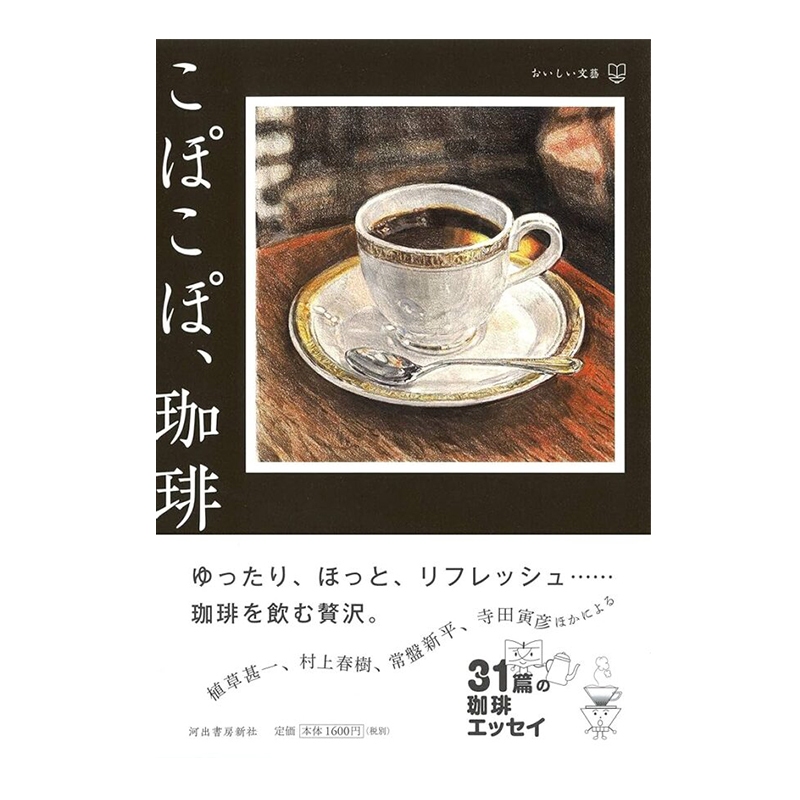 『こぽこぽ、珈琲』<br />
著：麻人／草森紳一／寺田寅彦／吉田健一他 （河出文庫）